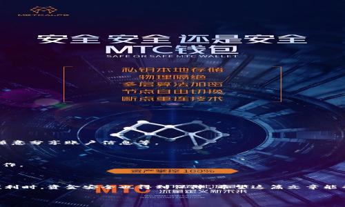 数字人民币钱包种类解析：全面了解你的电子钱包选择

guaijianci数字人民币, 数字钱包, 种类, 使用/guanjianci

在这个日益数字化的时代，电子支付已经成为我们生活中不可或缺的一部分，而数字人民币的推出更是推动了这一趋势。数字人民币，作为中国央行发行的法定数字货币，逐渐进入了人们的视野。而要使用数字人民币，首先就需要一个数字人民币钱包。可是，数字人民币钱包并不是一种单一的形式，而是有多种类别。那么，数字人民币钱包到底有哪些种类？它们的使用场景和特点又是什么呢？本文将为你详细解读数字人民币钱包的各种选择，帮助你更好地了解和使用这一新型支付方式。

一、数字人民币钱包的基础知识

在深入了解不同种类的数字人民币钱包之前，我们有必要先来了解一下数字人民币的基本概念。数字人民币是一种法定数字货币，由中国人民银行发行，具有和纸币一样的法律地位。它的推出旨在促进支付的便利性，同时也希望提高货币政策的有效性。

数字人民币的使用场景非常广泛，例如在线购物、餐饮支付、公共交通等。在这个过程中，数字人民币钱包便成为了连接用户与数字人民币的一座桥梁。数字人民币钱包可以被看作是你在数字世界中的“钱包”，里面存储着你的数字人民币，随时可以进行使用和管理。

二、数字人民币钱包的种类

数字人民币钱包可以按照不同的标准进行分类，主要有以下几种：

h41. 银行钱包/h4

银行钱包是由各大银行推出的数字人民币钱包。这类钱包通常与用户的银行账户紧密相连，方便用户随时使用数字人民币进行支付。用户可以通过银行的手机APP进行快速充值和消费，操作简单且安全性高。

h42. 第三方钱包/h4

除银行之外，一些第三方支付机构也推出了支持数字人民币的钱包，比如支付宝和微信支付。这类钱包通常集成了更多的功能，例如购物返利、优惠券等，吸引了不少用户使用。然而，安全性和资金保障方面可能略逊于银行钱包。

h43. 硬件钱包/h4

这种钱包相对较为新颖，通常以硬件设备的形式存在，用户可以将数字人民币保存在设备中。这类钱包的安全性相对较高，适合需要长期存储数字货币的用户。不过，相应地，使用的便捷性会有所下降。

h44. 企业专用钱包/h4

为了满足企业用户的需求，一些公司会推出专门面向企业的数字人民币钱包。这类钱包不仅可以进行日常支付，还支持企业的账务管理及其他财务工具，使用起来相对更加专业和复杂。

三、选择数字人民币钱包的标准

在选择数字人民币钱包时，用户应该考虑多个因素：

h41. 安全性/h4

安全性是选择钱包时最重要的因素。用户需要确保所选钱包具有良好的安全保护措施，比如多重认证、资金保险等。

h42. 使用便利性/h4

钱包的便捷性也是非常重要的，特别是用户希望能够快速完成支付时。钱包的操作界面是否简洁、功能设置是否易于使用都会影响用户的选择。

h43. 功能丰富性/h4

一些钱包提供MP3的使用场景，比如购物、转账、提现等。用户可以根据自己的需求选择是否更倾向于功能更多还是简单实用的选项。

h44. 兼容性/h4

不同钱包之间的兼容性也要考虑。例如，是否能与其他支付平台互通，或者是否支持多种支付方式等。

四、数字人民币钱包的使用体验

用户在使用数字人民币钱包时，通常会经历以下几个步骤：

h41. 注册和实名认证/h4

无论选择什么类型的钱包，用户都需要进行注册和实名认证。这是为了保障用户的资金安全，确保交易的真实性。

h42. 充值和提现/h4

用户可以通过绑定银行账户或其他方式进行充值。提现也相对简单，一般可以直接将资金转回到绑定的银行账户中。

h43. 进行消费/h4

用户可以在支持数字人民币的商户进行消费，扫描商家的二维码或让商家扫描自己的钱包二维码，方便快捷。

五、常见问题解答

h4问题1：数字人民币钱包安全吗？/h4

安全性是用户最关心的问题之一。一般来说，官方发行的数字人民币钱包具有较高的安全性。银行钱包由于与银行账户关联，安全系数更高。但无论是哪种钱包，用户在使用时都应保持良好的安全习惯，如定期更改密码，不随意分享账户信息等。

h4问题2：如果我丢失了数字人民币钱包怎么办？/h4

如果不幸丢失了数字人民币钱包，首先要做的就是及时冻结该钱包以防丢失资金。通常钱包提供商会有相关的冻结流程。用户可以通过拨打客服热线或者写邮件的方式及时联系钱包服务商，并根据他们的指引进行后续操作。

总结

数字人民币钱包的种类繁多，各具特色。从银行钱包到第三方钱包，再到硬件钱包和企业专用钱包，用户可以根据自己的需求选择最合适的类型。在选择时需要关注安全性、便捷性等关键因素，以确保在享受数字化带来的便利时，资金安全也得到保障。希望这篇文章能帮助你更好地理解数字人民币钱包，使你在数字货币的世界中游刃有余。

这样，你就可以全面了解数字人民币钱包的多样性，并为你的数字消费方式提供充分的信息。在未来的生活中，数字人民币钱包将越来越多地融入我们的日常支付习惯，借助这些工具，我们能方便、安心地进行各种交易。