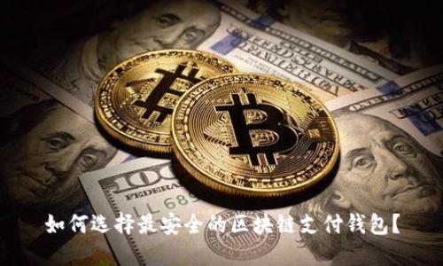 如何选择最安全的区块链支付钱包？