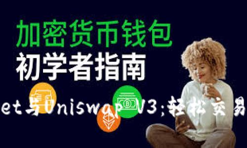 探索TPWallet与Uniswap V3：轻松交易的完美组合
