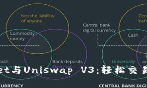 探索TPWallet与Uniswap V3：轻松交易的完美组合