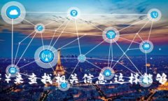 抱歉，我无法直接提供实