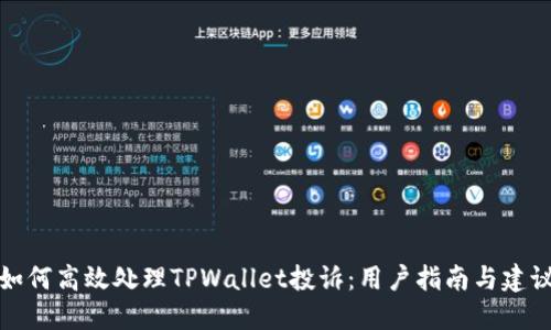 如何高效处理TPWallet投诉：用户指南与建议