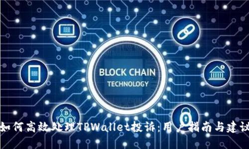 如何高效处理TPWallet投诉：用户指南与建议