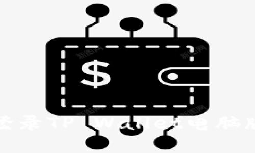 bianoti如何轻松登录TP Wallet电脑版：实用步骤与技巧