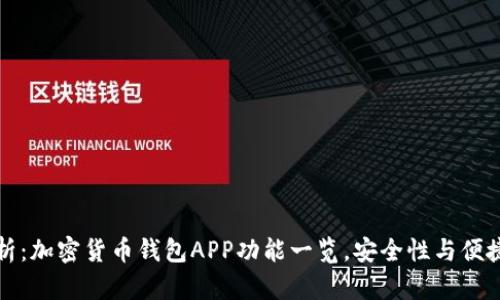 综合解析：加密货币钱包APP功能一览，安全性与便捷性兼具