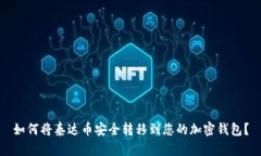 如何将泰达币安全转移到