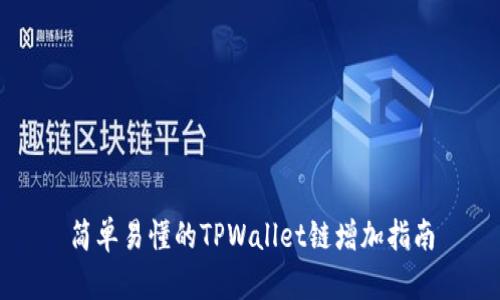 简单易懂的TPWallet链增加指南