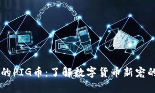 TPWallet中的PIG币：了解数字货币新宠的魅力与潜力
