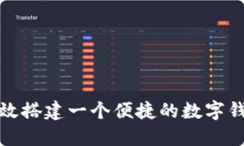 如何高效搭建一个便捷的数字钱包场景