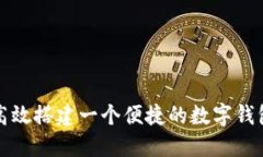 如何高效搭建一个便捷的
