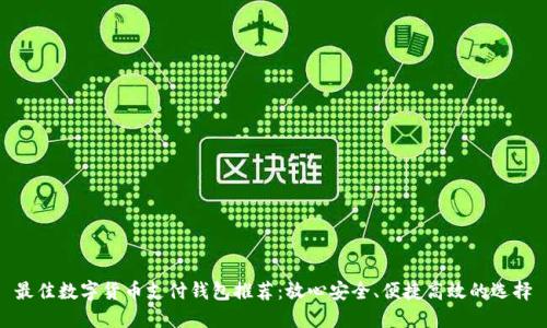 最佳数字货币支付钱包推荐：放心安全、便捷高效的选择