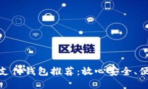 最佳数字货币支付钱包推荐：放心安全、便捷高效的选择