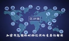加密钱包转账时助记词的