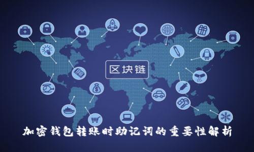 加密钱包转账时助记词的重要性解析
