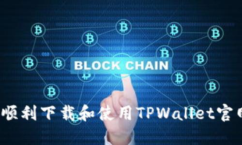 如何顺利下载和使用TPWallet官网版？