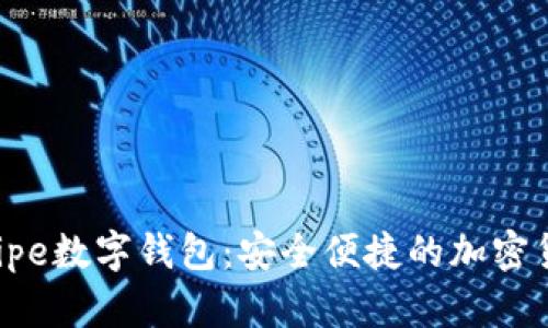 全面解析Swipe数字钱包：安全便捷的加密货币管理工具