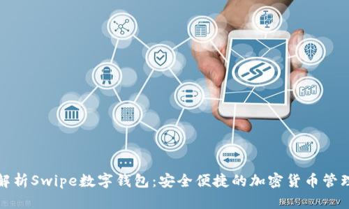 全面解析Swipe数字钱包：安全便捷的加密货币管理工具