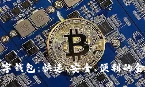 全面解析数字钱包：快速、安全、便利的金融管理工具