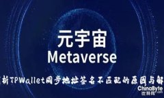 深入剖析TPWallet同步地址签