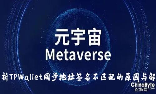 深入剖析TPWallet同步地址签名不匹配的原因与解决方案