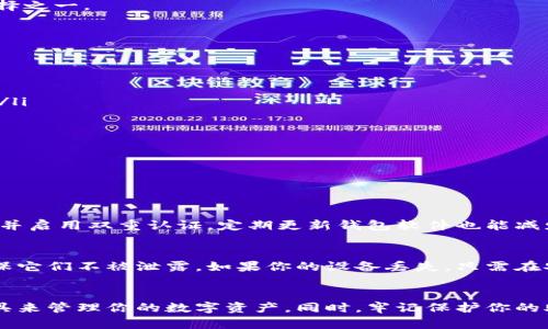   最佳加密钱包下载指南：安全、高效、简单的选择 / 
 guanjianci 加密钱包, 下载, 安全, 选择 /guanjianci 

引言
在数字货币和区块链技术飞速发展的今天，加密钱包成为了每个数字货币投资者的必备工具。无论你是刚刚入门的小白，还是经验丰富的老手，一个良好的加密钱包都能帮助你安全地存储和管理你的数字资产。但是，面对市面上五花八门的加密钱包，下载哪里才是最合适的选择呢？本文将为你详细解析。

加密钱包的概念与重要性
加密钱包其实就像你的银行账户，但是它的运作完全依赖于区块链技术。简单来说，加密钱包是存储和管理加密货币的工具。用户可以通过加密钱包发送、接收和管理数字资产，而不需要依赖任何第三方机构。这样的去中心化特性使得用户对自己的资产拥有完全的控制权，这是传统金融系统无法比拟的。

选择一个优质的加密钱包尤为重要，因为这直接关系到你的资产安全。假如钱包的安全性不高，黑客攻击、资产丢失等风险就会随时伴随你。因此，选择一个值得信赖的加密钱包是每个投资者必须考虑的首要问题。

加密钱包的类型
在深入探讨“加密钱包哪里下载好点”之前，我们首先需要了解市场上常见的加密钱包类型：

ul
listrong热钱包（在线钱包）/strong：这种钱包连接互联网，方便快捷，适合频繁交易。但由于始终在线，它的安全性相对较低。/li
listrong冷钱包（离线钱包）/strong：这些钱包存储在没有连接互联网的设备上，安全性极高，但使用起来不够便捷。它们适合长期储存资产。/li
listrong手机钱包/strong：便于随身携带，一般为热钱包。适合需要随时交易的用户。/li
listrong桌面钱包/strong：安装在电脑上的钱包，兼顾了安全性和便捷性。/li
listrong硬件钱包/strong：专门为存储加密货币而设计的物理设备，极大地提升了资产的安全性。/li
/ul

寻找合适的加密钱包下载途径
那么，加密钱包哪里下载好呢？首先，我们需要明确安在哪里下载钱包最安全和可靠。

h41. 官方网站/h4
最安全的选择无疑是从钱包的官方网页下载。确保访问的是正确的网址，避免被钓鱼网站所欺骗。下载后，仔细遵循安装指导，并确保你的设备安全，尽量使用防病毒软件来保护你的设备。

h42. 应用商店/h4
如果你需要移动钱包，可以在Apple App Store或Google Play商店里搜索。确保选择评价高、下载量大的应用，这样能更好地保障钱包的安全性。同时，阅读用户评价，也能帮助你更直观地了解这个钱包的使用体验。

h43. 信誉好的第三方平台/h4
一些知名的交易所或者金融服务平台也提供自己的加密钱包。这些平台通常拥有良好的安全措施和用户反馈，可以作为下载的选择之一。

下载加密钱包的几点注意事项
在下载加密钱包之前，我们还有几项要注意的事项：

ul
listrong安全性/strong：确保钱包的安全性，是选择钱包时要考虑的首要因素，包括加密技术、双重认证等。/li
listrong备份功能/strong：选择一个具有良好备份功能的钱包，确保在设备丢失的情况下，能通过助记词或者私钥恢复你的资产。/li
listrong用户评价/strong：了解其他用户对此钱包的评价和使用体验，可以帮助你做出更理性的选择。/li
listrong更新维护/strong：一个活跃的项目会定期更新维护，解决安全漏洞、提升用户体验。/li
/ul

常见问题解答
接下来，我们来回答一些与加密钱包下载相关的常见问题。

h4问题1：如何确保加密钱包的安全性？/h4
确保加密钱包的安全性是一项重要的任务。首先你需要从官方网站下载钱包，确保不下载伪造的软件。在安装后，立即设置强密码，并启用双重认证。定期更新钱包软件也能减少潜在的安全隐患。此外，尽量避免在公共Wi-Fi环境中进行交易，因为这些连接可能会被黑客利用。

h4问题2：如果我的设备丢失了，如何找回我的资金？/h4
多数加密钱包都提供助记词或私钥来帮助用户恢复钱包。在你初次设置钱包后，一定要妥善保管这些信息。无论是什么情况下，确保它们不被泄露。如果你的设备丢失，只需在安装新的钱包应用时输入这些信息，就能找回你的资产。

总结
在选择加密钱包时，安全性、便捷性和用户评价是三个关键因素。通过官方渠道或信誉良好的平台下载，你将能找到合适的钱包工具来管理你的数字资产。同时，牢记保护你的助记词和私钥，以确保你的资金安全。希望通过这篇指南，能够助你找到心仪的加密钱包，让你的数字货币投资之旅更加顺利、安全。
