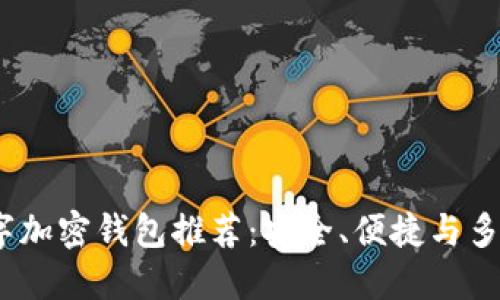 2023年最佳数字加密钱包推荐：安全、便捷与多功能的完美结合
