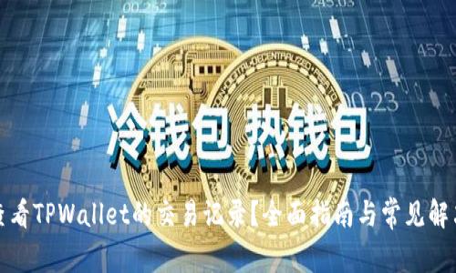 如何查看TPWallet的交易记录？全面指南与常见解决方案
