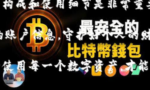 tpwallet密码有大小写之分吗

在现代网络环境中，密码的安全性是极其重要的。对于使用tpwallet的用户来说，了解密码的安全性、组成和管理尤为关键。那么，tpwallet的密码是否有大小写之分呢？在本文中，我们将详细探讨这一问题以及相关的密码安全知识。

密码的基本知识
在开始讨论tpwallet密码的具体问题之前，我们首先来了解一下密码是什么以及它为何重要。密码是用户与网站之间最重要的安全防线。当你注册账户时，密码通常是与用户名一起，用于验证你身份的唯一凭证。

密码强度是指一个密码抵御破解的能力。通常，一个强密码应该包含大小写字母、数字以及符号，字数也最好在8位以上。这样的密码不容易被攻击者猜测或通过暴力破解手段攻击。

tpwallet密码的特点
回到我们的主题，tpwallet是一个以安全性著称的加密钱包，作为大多数用户存储数字资产的工具，当我们设置tpwallet的密码时，确实需要考虑到字母的大小写问题。

tpwallet密码是区分大小写的，也就是说“A”和“a”被视为两个不同的字符。因此，在设置密码时，用户必须牢记自己所使用的每一个字符，包括它们的大小写。这一点与许多其他在线服务是相似的，尤其是那些重视安全性的服务。

为什么密码区分大小写很重要
有没有想过，为什么密码需要区分大小写呢？这对于提高密码强度是非常重要的。假设一个密码只包含小写字母，那么可供选择的字符就变少了，这将使得攻击者较容易猜测密码。而包含大小写字母后，密码的组合方式成几何倍数上升，增加了安全性。

例如，若一个密码是“wallet”，那么它的组合方式并不复杂；但若是“Wallet”，便立即增加了两种可能性，进一步地，“WalleT”、“WALlet”和其他格式都赋予了更高的变更量和安全性。

设置安全密码的建议
为了更好地保护我们的tpwallet账户，这里有一些建议供大家参考：
ul
    listrong使用短语而不是单词：/strong可以将短语转换成密码，例如“我爱数字货币”可以变成“woAi123!。”/li
    listrong避免常见的组合：/strong例如“123456”、“password”等是非常容易被猜到的。/li
    listrong记住大小写：/strong在输入时一定注意大小写，避免由于记错而造成不必要的麻烦。/li
    listrong定期更换密码：/strong建议每隔几个月更换一次密码，增加账户安全。/li
/ul

如何找回 tpwallet 密码
如果你忘记了tpwallet的密码，最重要的事情是不要惊慌。许多人会感到失落和焦虑，这种情绪是正常的，但记住，总有解决的方法。首先，tpwallet通常会提供密码重置的选项。通过注册时的电子邮件，用户可以收到重置密码的链接。

一旦你访问该链接，系统通常会要求你提供一些信息用于确认你的身份，比如安全问题、手机验证码或其他身份验证方式。确认信息后，你便可以设定一个新密码，但是记得需要遵循上述有关密码安全性的重要建议。

常见问题解答

1. strong有没有办法用表单来管理密码？/strong
   当然，现在市场上有许多密码管理工具，例如1Password、LastPass等，它们可以帮助你安全地存储和管理所有的密码。使用这些工具可以避免单一密码所带来的风险，他们通常会生成强而复杂的密码，这样再也不需要担心记不住密码的问题。

2. strong如果我半夜忘记密码，应该怎么办？/strong
   忘记密码是常见问题。如果这个情况发生在晚上，你可以尝试先休息一下，等待第二天再来尝试密码重置。保持冷静，情况总会有办法解决。

结论
在现代的网络生活中，密码不仅是安全的保证，也是一种保护我们隐私的重要工具。对于tpwallet用户而言，理解密码的构成和使用细节是非常重要的。确保输入正确的大小写字符，定期更换密码，以及采用安全的密码管理工具，都是确保个人数字资产安全的好方法。

学习如何安全使用tpwallet并掌握一些基本的密码管理知识，是我们每个数字资产持有者应具备的素养。保护好自己的账户信息，守护好个人的财富，是我们每个人的责任。

希望通过以上的介绍，能帮助你更好地理解tpwallet密码的安全性以及如何保护自己的账户。无论何时，保持警惕，安全使用每一个数字资产，才能更好地享受科技带来的便利。