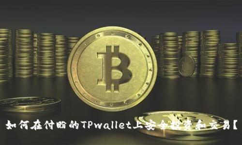 如何在付盼的TPwallet上安全投资和交易？