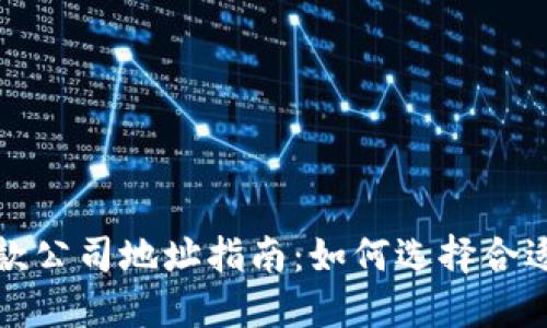数字钱包贷款公司地址指南：如何选择合适的贷款公司