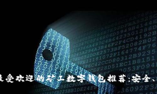 2023年最受欢迎的矿工数字钱包推荐：安全、高效、易用