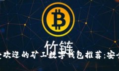 2023年最受欢迎的矿工数字