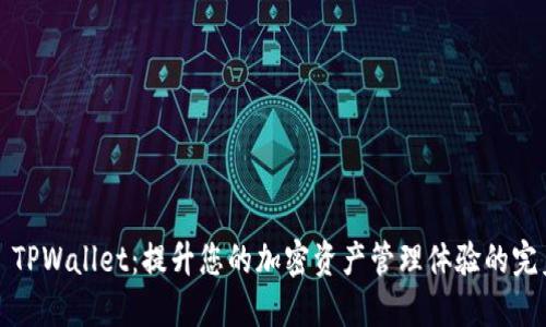 ### TPWallet：提升您的加密资产管理体验的完美选择