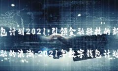 数字钱包计划2021：引领金