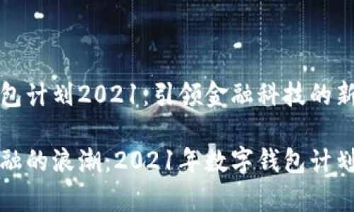 数字钱包计划2021：引领金融科技的新潮流

未来金融的浪潮：2021年数字钱包计划全解析