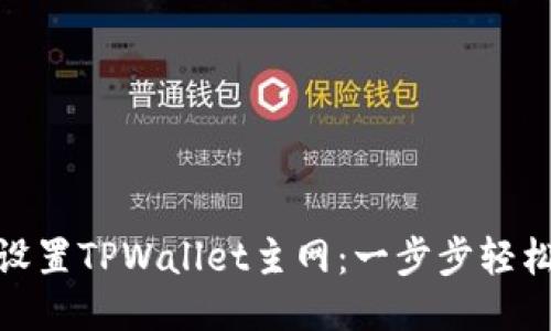 如何设置TPWallet主网：一步步轻松搞定