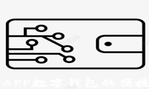 
中国银行APP数字钱包的便捷使用指南
