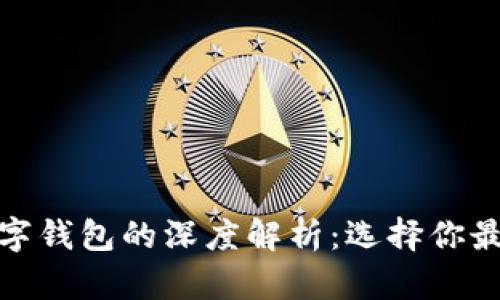 对公账户与数字钱包的深度解析：选择你最优的金融工具
