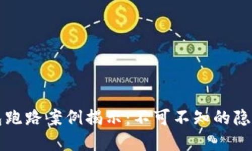 数字钱包跑路案例揭示：不可不知的隐患与对策