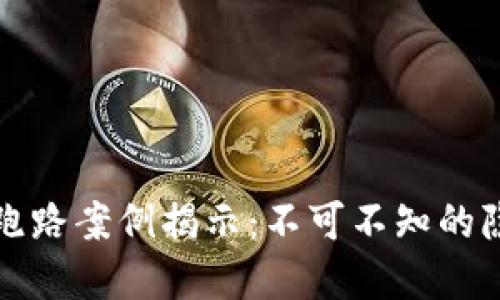 数字钱包跑路案例揭示：不可不知的隐患与对策