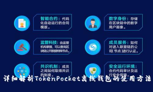 详细解析TokenPocket离线钱包的使用方法
