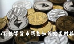 轻松入门：数字货币钱包