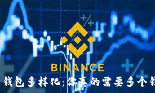   
区块链钱包多样化：你真的需要多个钱包吗？