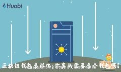   区块链钱包多样化：你真