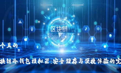 思考一个且的

探秘区块链冷钱包模拟器：安全储存与便捷体验的完美结合