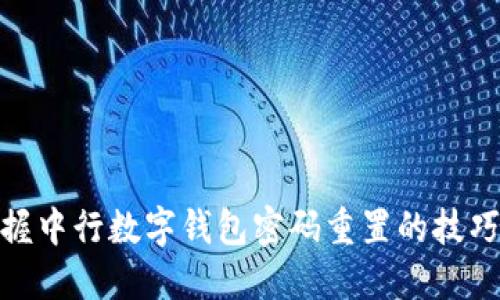 轻松掌握中行数字钱包密码重置的技巧与步骤