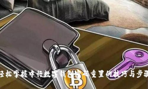 轻松掌握中行数字钱包密码重置的技巧与步骤