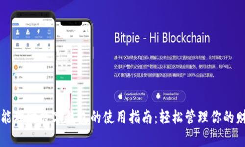 智能理财数字钱包的使用指南：轻松管理你的财富