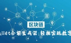 探索TPWallet余额生成器：轻