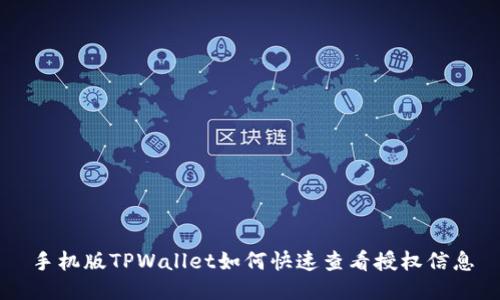 手机版TPWallet如何快速查看授权信息